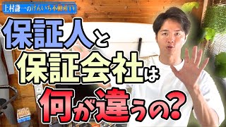 連帯保証人と家賃保証会社の違いを説明します [upl. by Orsa]