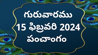 Today tithi15february2024today panchangamTelugu calender todayTelugu PanchangamPanchangam [upl. by Marchak732]