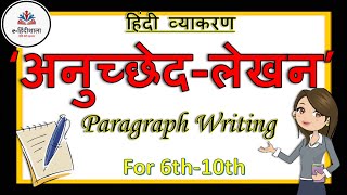 Anuched Lekhan in Hindi  How to Write Anuched Lekhan in Hindi  अनुच्छेद लेखन के उदाहरण [upl. by Kelbee364]