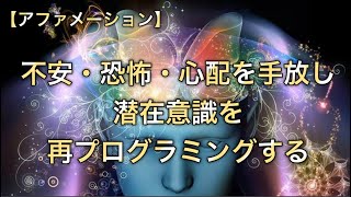 【アファ】不安・恐怖・心配を手放し、潜在意識を再プログラミングする｜自己肯定｜自分の人生を信じる [upl. by Auqenat]