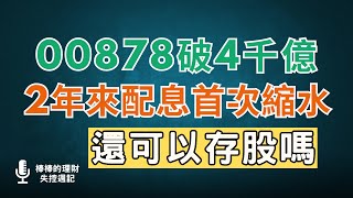 00878規模破4000億！2年來首次配息縮水，會步上00929後塵嗎？還可以存股嗎？！CC中文字幕 [upl. by Sokim]