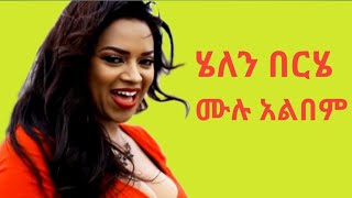 ሄለን በርሄ ሙሉ አልበም Helen Berhe Full Album Ethiopia Music Non Stop [upl. by Hartnett]