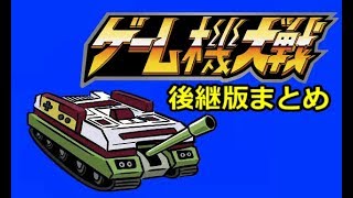 ゲーム機大戦 第7次～第10次総まとめ [upl. by Ronni]