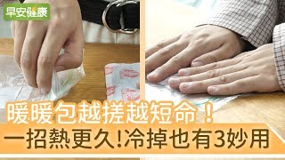 暖暖包越搓越短命！一招讓暖暖包熱更久，冷掉也有3妙用【早安健康】 [upl. by Oidiple616]