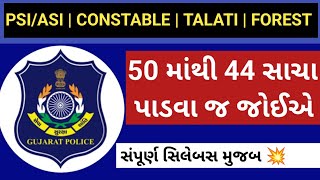 Gujrat Police Bharti 2023  50 MCQ  Constable  ખુબજ મહત્વના પ્રશ્નો  General Knowledge  202324 [upl. by Aral]