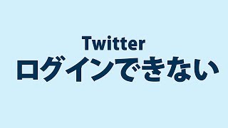 Twitter（ツイッター）にログインできない時の対処方法 [upl. by Terag]