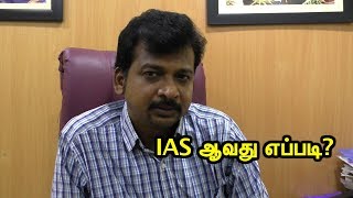 IAS ஆவது எப்படி How to Become an IAS  Easy tips to become IAS officer [upl. by Adyahs]