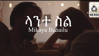 Mikaya Behailu Lante sil Lyricsሚካያ በሀይሉ ላንተ ስልmusiclyrics music 90s lyrics ethiomusic [upl. by Dosh873]