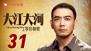 大江大河3之岁月如歌 第31集（王凯、杨烁、董子健、杨采钰 领衔主演） [upl. by Eluj]