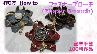 ⁂簡単手芸⁂ファスナーブローチ 作り方 How to make Zipper Brooch tutorial【布あそぼ】 [upl. by Acinyt]