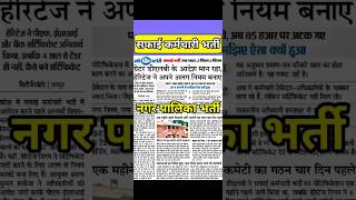 सफाई कर्मचारी भर्ती 2025 ग्रेटर डी एल बी के आदेश ytshorts ytshortsindia ytshort safaikaramchari [upl. by Norre]