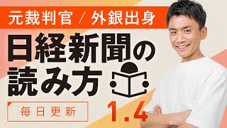 【14土】日経新聞の読み方 [upl. by Wing]