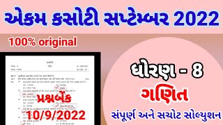 ekam kasoti std 8 maths September 2022 paper solution  dhoran 8 ganit ekam kasoti paper 10922 [upl. by Corin]