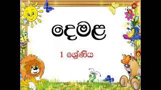 Tamil Grade 1 දෙමළ 1 ශ්‍රේණිය Primary Students Tamil in Sinhala  Happy Learning [upl. by Olli22]