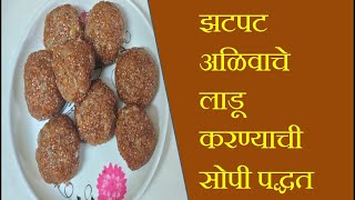 Alivache Ladu अळीवाचे लाडू laddusweet balls for fasting उपवासाचे लाडू gardencress seed ladu1 [upl. by Odnalra665]