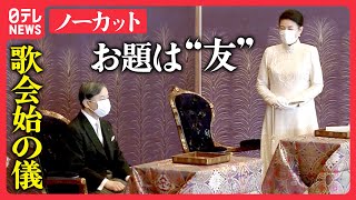 【ノーカット】皇居で「歌会始の儀」お題は「友」2023年） [upl. by Charline]