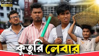 কুতুরি লেবার 🤣🤣 রাজবংশী কমেডি ভিডিও  Team sushant [upl. by Eibrik]