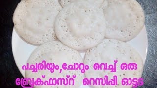 esy breakfast recipe malayalam ottada recipe [upl. by Nabetse]