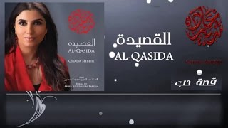 Ghada Shbeir  Qossat Hobb [upl. by Tooley]