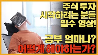 주식 투자 시작하려는 분들 필수 영상  공부 얼마나 어떻게 해야하는가 [upl. by Enahsal198]