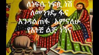 New Ethiopian Orthodox Tewahedo Mezmur ሰዓሊ ለነ seali lene BY Zemari Dn Tadewos Awugchew [upl. by Ruhl]