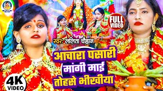 4KVideo अचरा पसारी मांगी माई तोहासे भिखिया Lalita Chauhan Achara Pasari Maangi Mai Bhikhiya [upl. by Idnil]