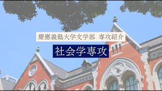 慶應義塾大学文学部 社会学専攻／Sociology [upl. by Legra593]