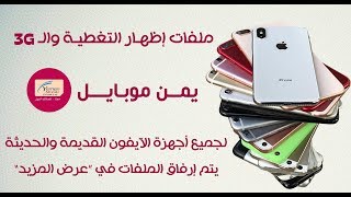 ملفات تغطية يمن موبايل  جميع أنظمة الآيفون  لجميع الأجهزة [upl. by Ellenwahs]