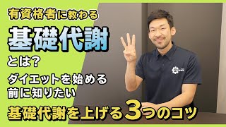 基礎代謝とは？ダイエットを始める前に知りたい基礎代謝を上げる3つのコツ [upl. by Moritz124]