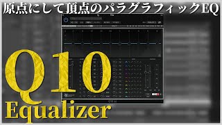 【WAVES】基本のパラグラフィックEQ「Q10」をご紹介します [upl. by Otit519]