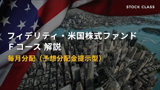 フィデリティ・米国株式ファンド Ｆコース解説【毎月分配】 [upl. by Retloc]