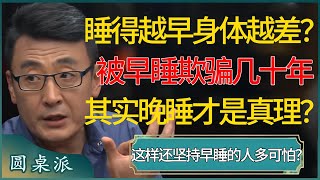 睡得越早身体越差？被早睡欺骗几十年，其实晚睡才是真理？都这样还要坚持早睡的人到底多可怕？ 窦文涛 梁文道 马未都 周轶君 马家辉 许子东 圆桌派 圆桌派第七季 [upl. by Aitnis430]