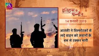 Today in History  Pulwama Attack  इतिहास के पन्नों में 14 February 2023 [upl. by Cita]