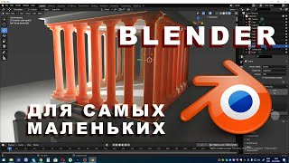 Blender первый урок Быстрый старт [upl. by Gilberto95]