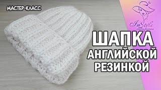 ШАПКА АНГЛИЙСКОЙ РЕЗИНКОЙ ► Мастеркласс ► Спицами [upl. by Kenneth]