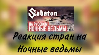 реакция стран на ночные ведьмы [upl. by Alexio]