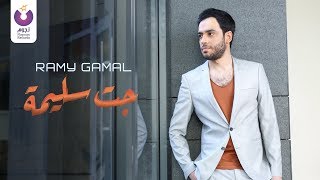 Ramy Gamal  Gat Saleema Official Lyric Video  رامي جمال– جت سليمة 2013 [upl. by Orban]