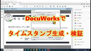 電子帳簿保存法用ツールに～PDFタイムスタンプ for DocuWorks [upl. by Lovett729]