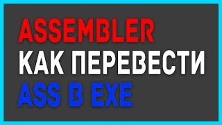 Ассемблер Как скомпилировать asm в exe 2019 [upl. by Yzeerb425]