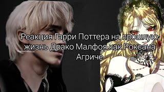 Реакция Гарри Поттер на прошлую жизнь Драко Малфояreact HP to past life Draco Malfoy as Roxana 12 [upl. by Sulrac]