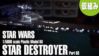 BANDAI 15000 scale STAR DESTROYER ModelPart2【STAR WARS】「スター・デストロイヤー その2（仮組み）」 [upl. by Truc]