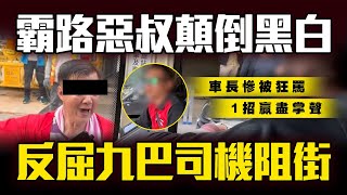 SAGAMI特約｜霸路惡叔顛倒黑白 反屈九巴司機阻街！車長慘被狂罵 1招贏盡掌聲｜解構巴士如何被貨車違泊頂死｜土瓜灣木廠街｜Channel C HK [upl. by Rosati]