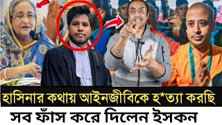 হাসিনার কথায় আইনজীবিকে হত্যা করছি l সব ফাঁস করে দিলেন ইসকন নেতা l Pinaki Bhattacharya l [upl. by Attelrac571]