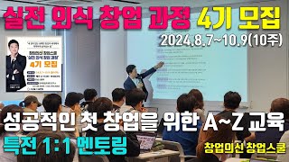 성공적인 첫 창업을 위한 창업교육 창업의신 창업스쿨 실전 외식 창업 과정 4기 모집202487109 [upl. by Euqinad531]