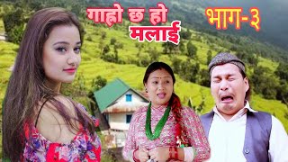 तरुनीको कारणले गर्दा श्रीमतीलाई डिभोर्स II Garo Chha Ho Malai Epi  3 II July 15 2020 [upl. by Avle]