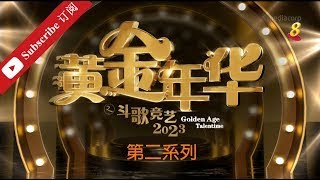 黄金年华2023 第二系列 第一回合 团战2 第08场 25082023 Ep08 [upl. by Schober664]