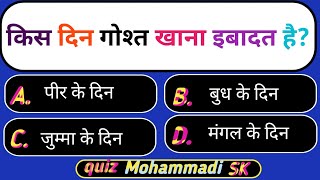 Islamic Sawal Jawab Hindi Islamic question answer in urduIslamic gk Informationquiz mohammadi gk [upl. by Ynnob]