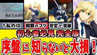 【FGO】完全版！初心者必見！損しない最初から知っておきたい効率的な進め方10選【ゆっくり実況】【FateGrand order】 [upl. by Naehgem]