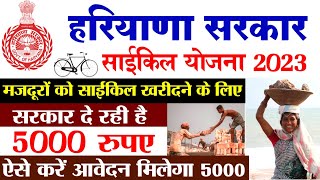 Haryana Labour Cycle Scheme 2023  Haryana Labour Cycle Yojana 2023 Online Form Kaise Bhare [upl. by Hovey673]