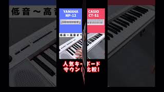 【YAMAHAヤマハ CASIOカシオ】人気キーボード サウンド比較！ shorts [upl. by Newby]